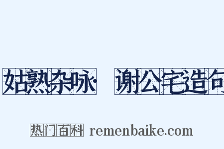 姑熟杂咏·谢公宅造句是什么意思的图片